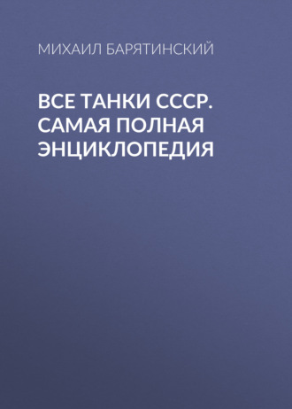 Обложка книги «Все танки СССР. Самая полная энциклопедия»