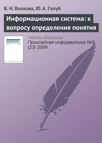 В. Н. Волкова. Информационная система: к вопросу определения понятия