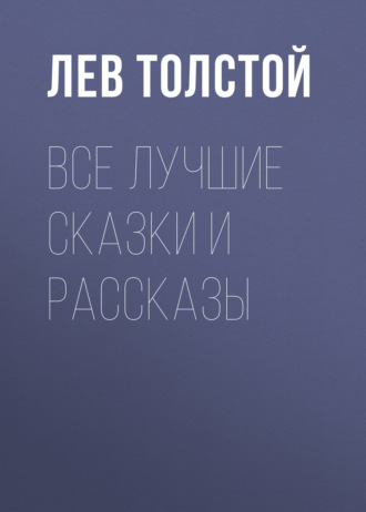 Обложка книги «Все лучшие сказки и рассказы»