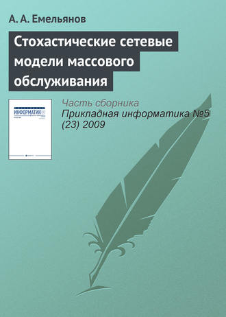 А. А. Емельянов. Стохастические сетевые модели массового обслуживания