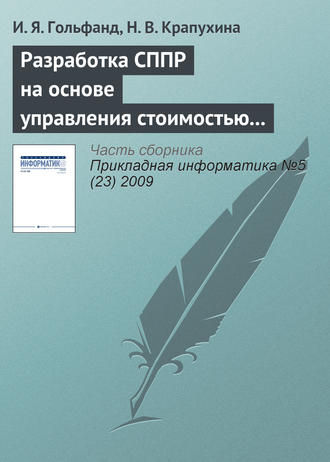 И. Я. Гольфанд. Разработка СППР на основе управления стоимостью предприятия в условиях неопределенности