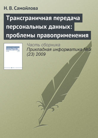 Обложка книги «Трансграничная передача персональных данных: проблемы правоприменения»