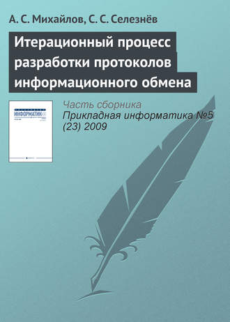 Обложка книги «Итерационный процесс разработки протоколов информационного обмена»