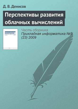 Обложка книги «Перспективы развития облачных вычислений»