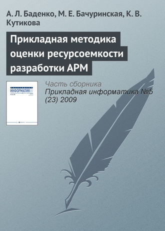 Обложка книги «Прикладная методика оценки ресурсоемкости разработки АРМ»