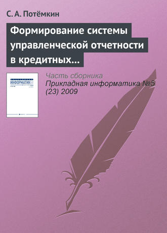 С. А. Потёмкин. Формирование системы управленческой отчетности в кредитных организациях