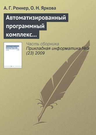 А. Г. Реннер. Автоматизированный программный комплекс «Анализ платёжеспособности страховой компании»