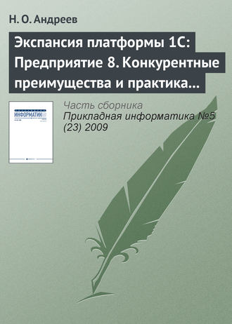 Обложка книги «Экспансия платформы 1С: Предприятие 8. Конкурентные преимущества и практика внедрения»