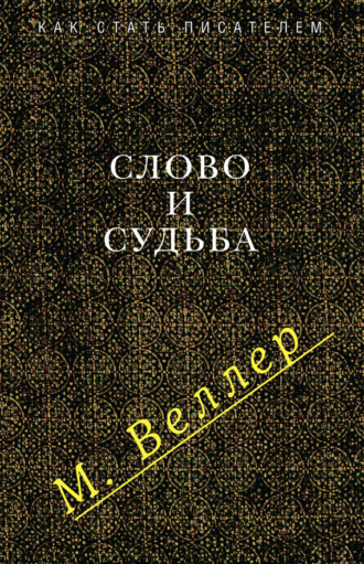 Михаил Веллер. Слово и судьба (сборник)