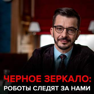 Обложка книги «Роботы следят за нами. Черное зеркало с Андреем Курпатовым»