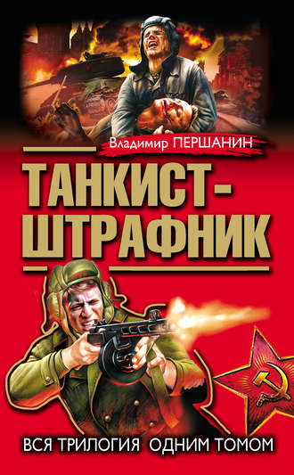Обложка книги «Танкист-штрафник. Вся трилогия одним томом»