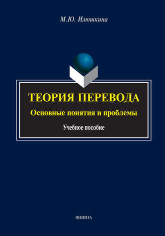 М. Ю. Илюшкина. Теория перевода: основные понятия и проблемы