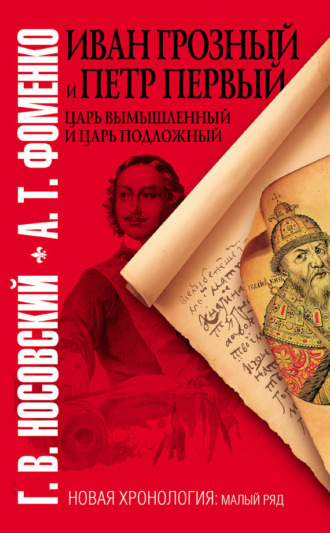 Обложка книги «Иван Грозный и Петр Первый. Царь вымышленный и царь подложный»