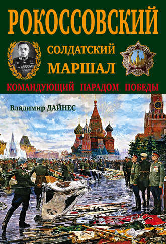 Обложка книги «Рокоссовский. Солдатский Маршал»