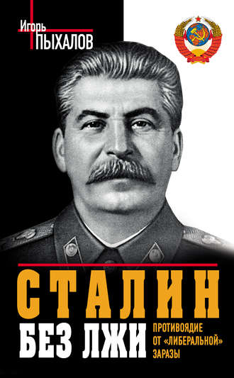 Обложка книги «Сталин без лжи. Противоядие от «либеральной» заразы»