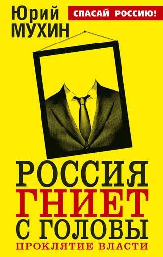 Обложка книги «Россия гниет с головы. Проклятие власти»