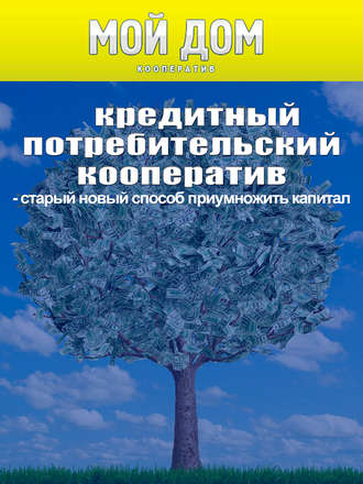 Обложка книги «Кредитный потребительский кооператив: старый новый способ приумножить капитал»