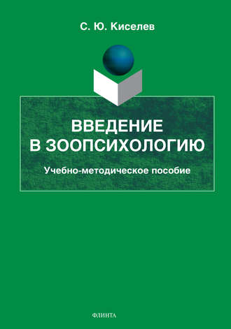 Сергей Юрьевич Киселев. Введение в зоопсихологию