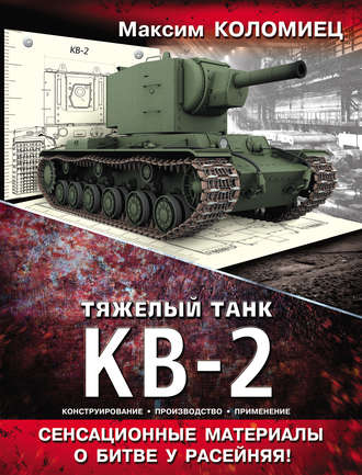 Обложка книги «Тяжелый танк КВ-2»