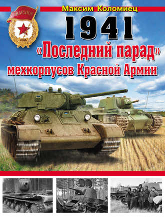 Обложка книги «1941. «Последний парад» мехкорпусов Красной Армии»