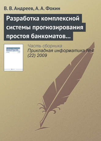 Обложка книги «Разработка комплексной системы прогнозирования простоя банкоматов и устройств самообслуживания»