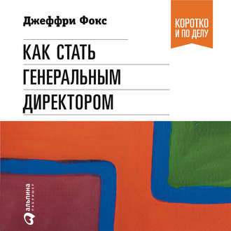 Обложка книги «Как стать генеральным директором»