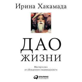 Обложка книги «Дао жизни»