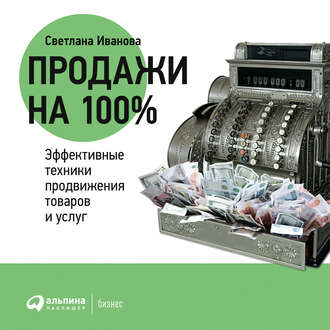 Обложка книги «Продажи на 100%: Эффективные техники продвижения товаров и услуг»