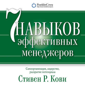 Обложка книги «Семь навыков эффективных менеджеров. Самоорганизация, лидерство, раскрытие потенциала»