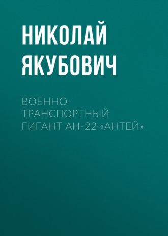 Обложка книги «Военно-транспортный гигант Ан-22 «Антей»»