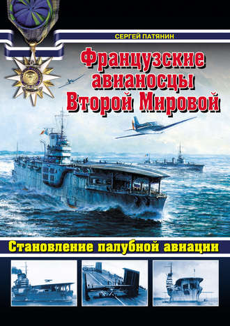 Обложка книги «Французские авианосцы Второй Мировой. Становление палубной авиации»