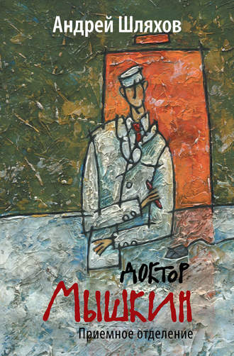 Обложка книги «Доктор Мышкин. Приемное отделение»
