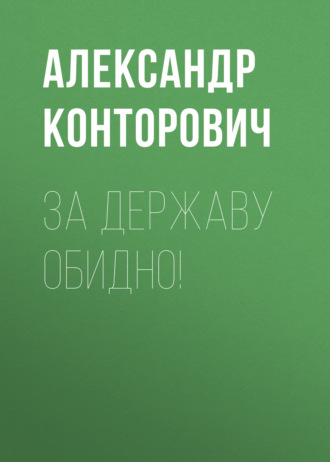 Александр Конторович. За Державу обидно!