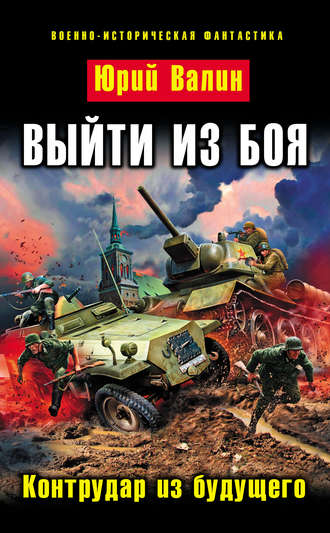 Юрий Валин. Выйти из боя. Контрудар из будущего