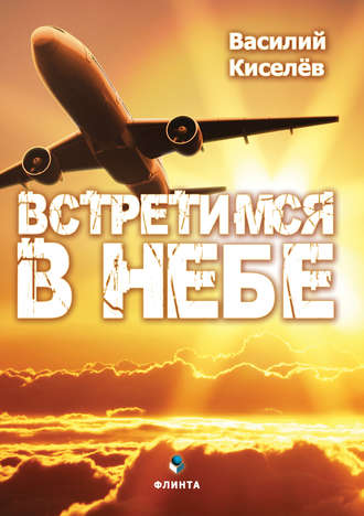 В. Н. Киселёв. Встретимся в небе