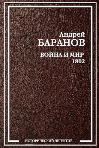 Обложка книги «Война и Мир – 1802»