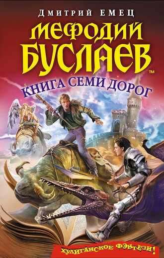 Обложка книги «Книга Семи Дорог»
