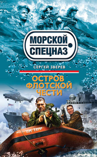 Обложка книги «Остров флотской чести»