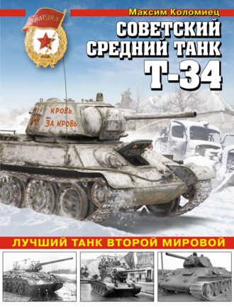 Обложка книги «Советский средний танк Т-34. Лучший танк Второй мировой»