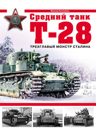 Обложка книги «Средний танк Т-28. Трехглавый монстр Сталина»