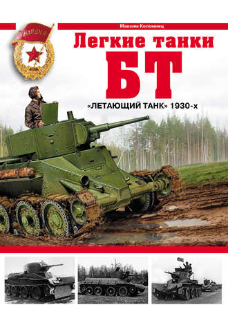 Обложка книги «Легкие танки БТ. «Летающий танк» 1930-х»