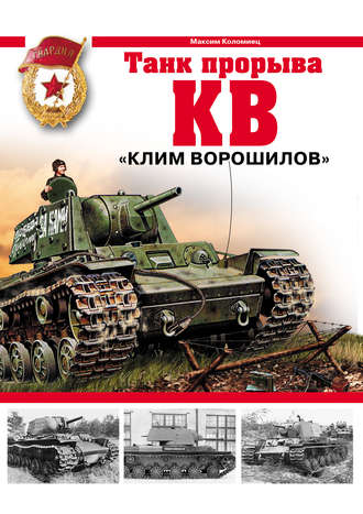Обложка книги «КВ. «Клим Ворошилов» – танк прорыва»