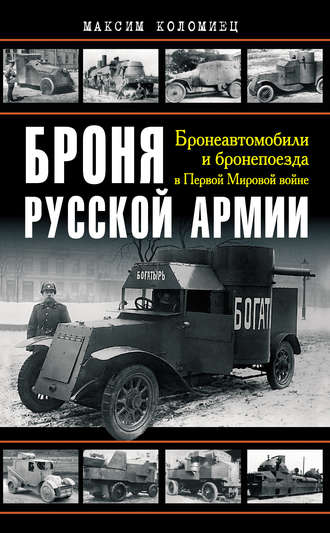 Обложка книги «Броня русской армии. Бронеавтомобили и бронепоезда в Первой мировой войне»
