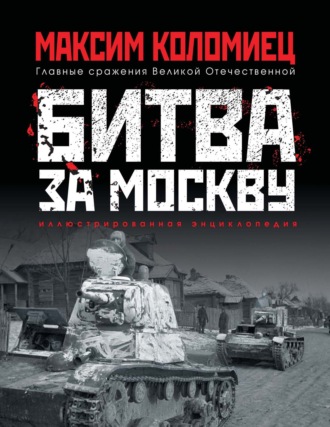 Обложка книги «Битва за Москву»