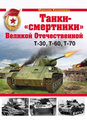 Обложка книги «Танки-«смертники» Великой Отечественной»