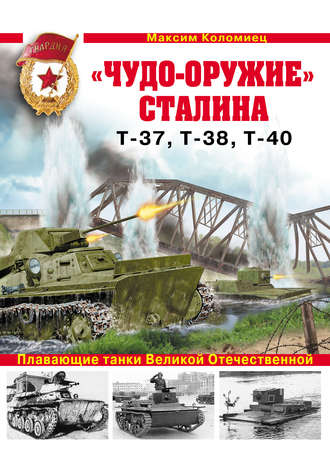 Обложка книги ««Чудо-оружие» Сталина. Плавающие танки Великой Отечественной Т-37, Т-38, Т-40»