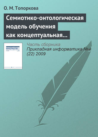 О. М. Топоркова. Семиотико-онтологическая модель обучения как концептуальная основа организации учебного процесса