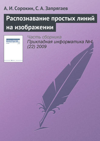 Обложка книги «Распознавание простых линий на изображении»