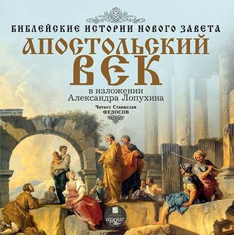 Обложка книги «Библейские истории Нового Завета: Апостольский век»