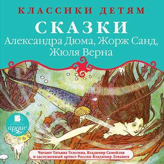Обложка книги «Классики детям: Сказки Александра Дюма, Жорж Санд, Жюля Верна»
